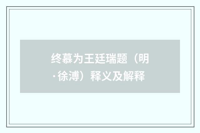 终慕为王廷瑞题（明·徐溥）释义及解释