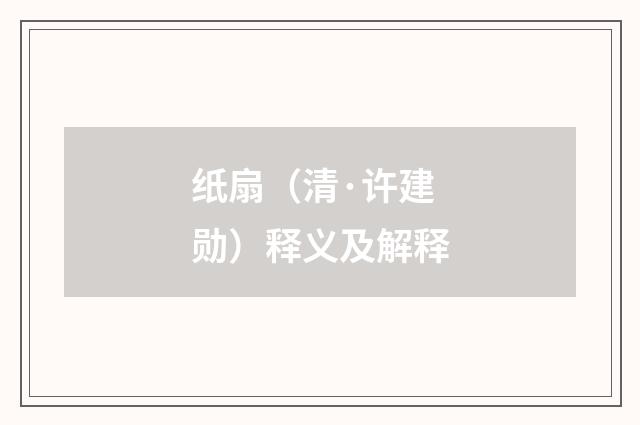 纸扇（清·许建勋）释义及解释