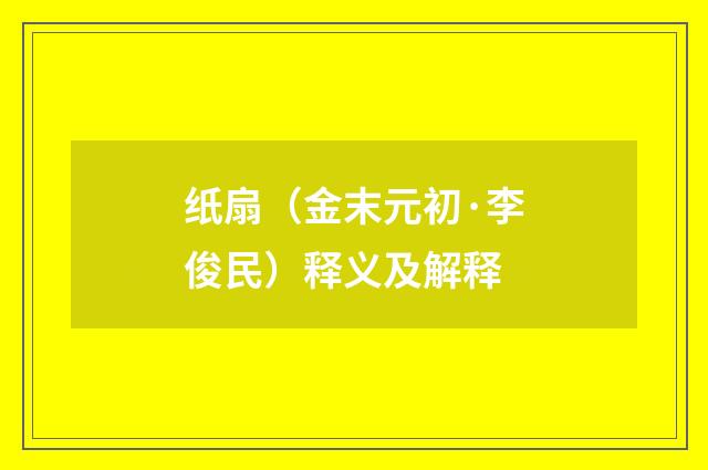纸扇（金末元初·李俊民）释义及解释