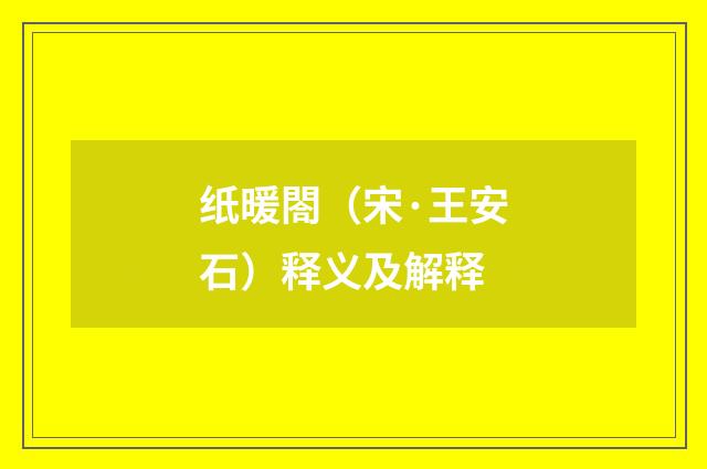 纸暖閤（宋·王安石）释义及解释
