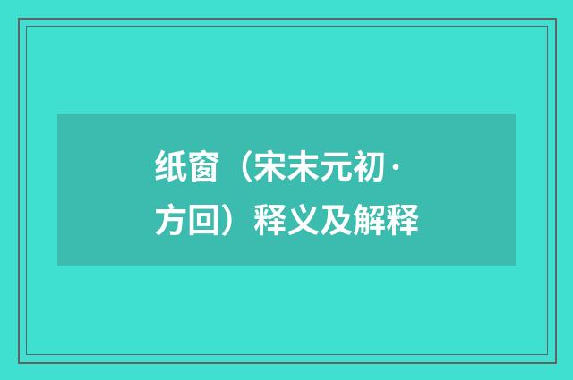 纸窗（宋末元初·方回）释义及解释