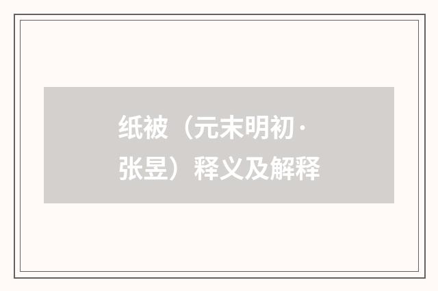 纸被（元末明初·张昱）释义及解释
