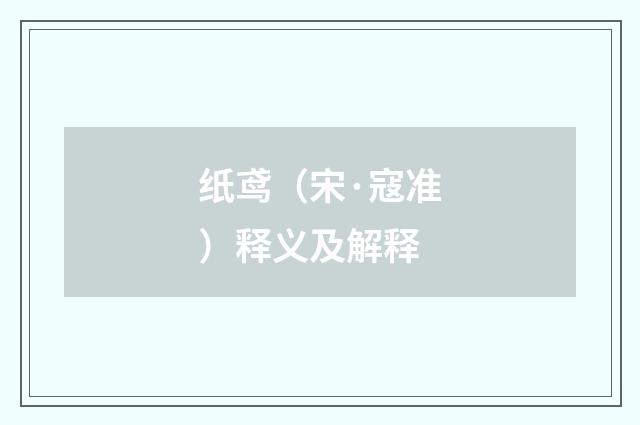 纸鸢（宋·寇准）释义及解释