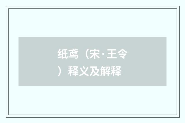 纸鸢（宋·王令）释义及解释