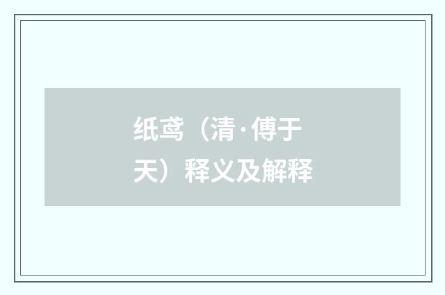 纸鸢（清·傅于天）释义及解释