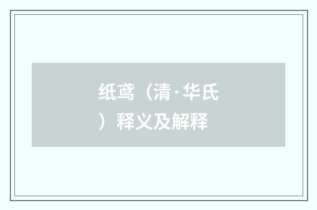 纸鸢（清·华氏）释义及解释