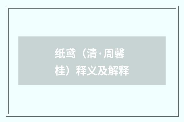 纸鸢（清·周馨桂）释义及解释