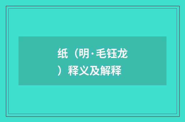 纸（明·毛钰龙）释义及解释