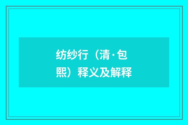 纺纱行（清·包熙）释义及解释