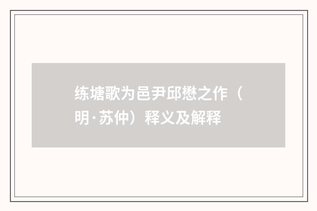 练塘歌为邑尹邱懋之作（明·苏仲）释义及解释