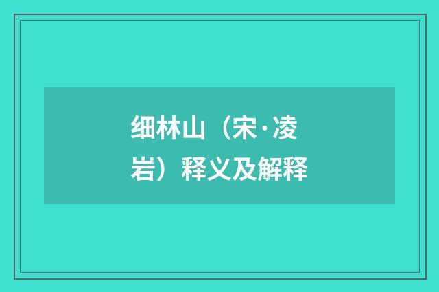 细林山（宋·凌岩）释义及解释