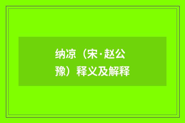 纳凉（宋·赵公豫）释义及解释