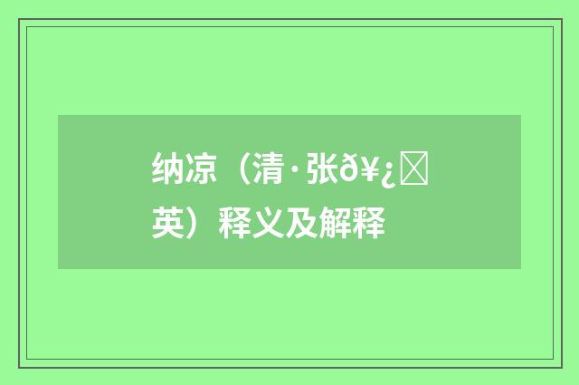 纳凉（清·张𥿑英）释义及解释
