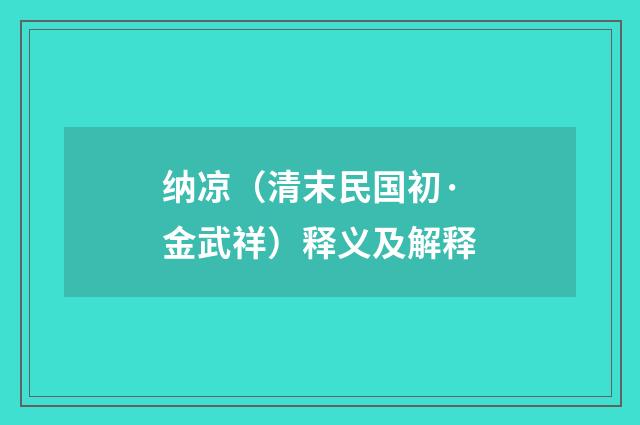 纳凉（清末民国初·金武祥）释义及解释