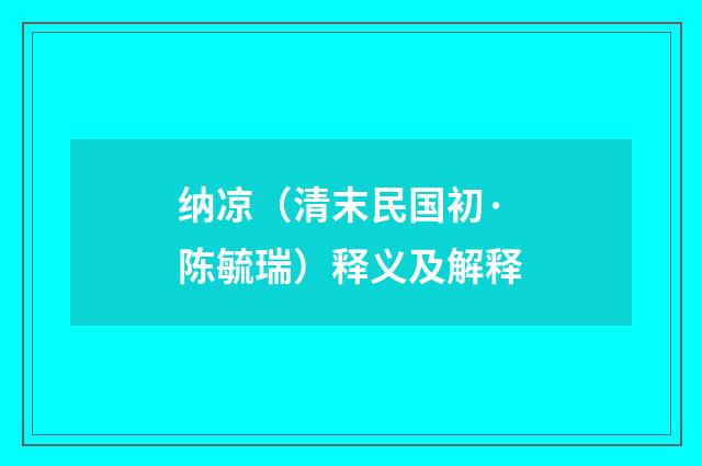 纳凉（清末民国初·陈毓瑞）释义及解释
