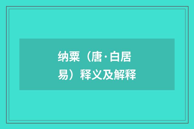 纳粟（唐·白居易）释义及解释