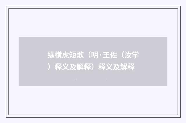 纵横虎短歌（明·王佐（汝学）释义及解释）释义及解释