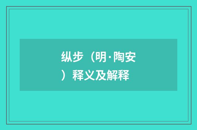 纵步（明·陶安）释义及解释