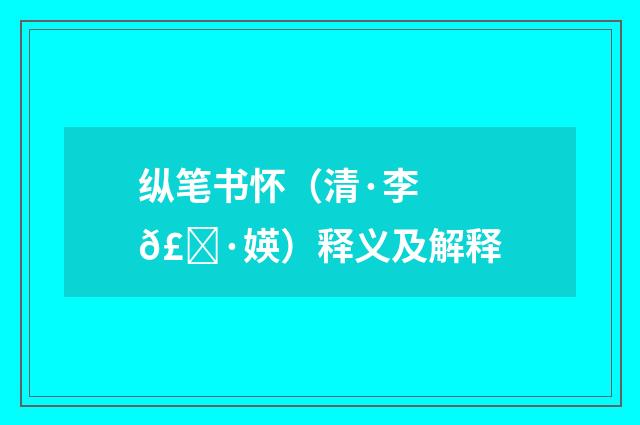 纵笔书怀（清·李𣀷媖）释义及解释