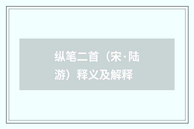 纵笔二首（宋·陆游）释义及解释