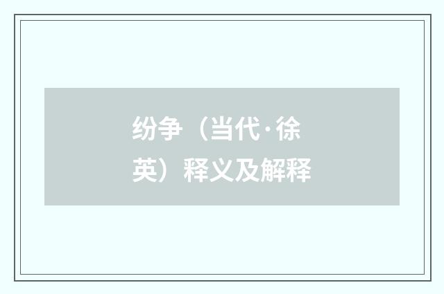 纷争（当代·徐英）释义及解释