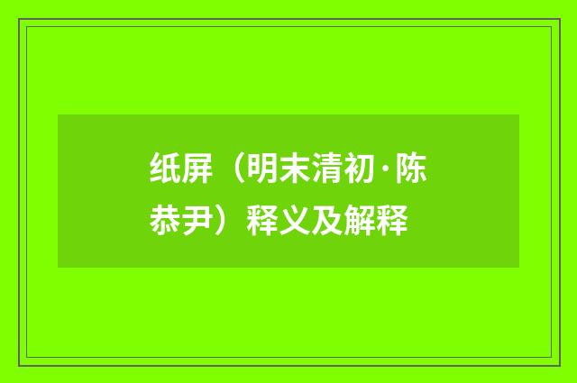 纸屏（明末清初·陈恭尹）释义及解释