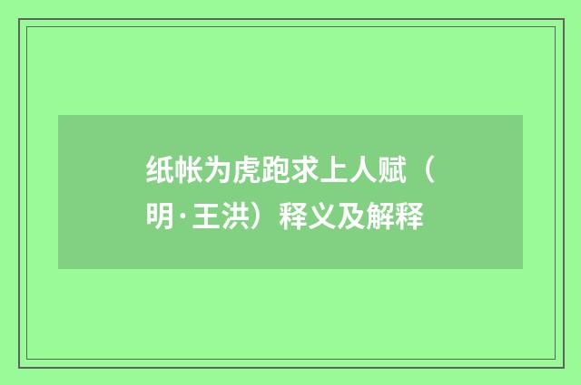 纸帐为虎跑求上人赋（明·王洪）释义及解释