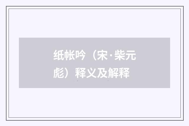 纸帐吟（宋·柴元彪）释义及解释