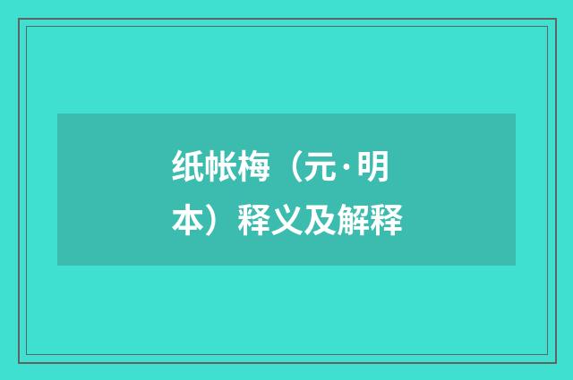 纸帐梅（元·明本）释义及解释