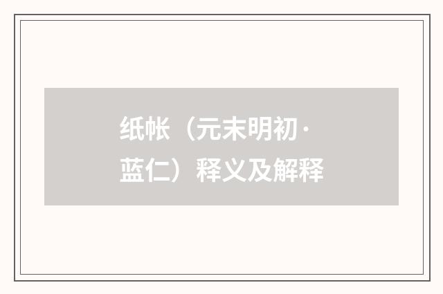 纸帐（元末明初·蓝仁）释义及解释