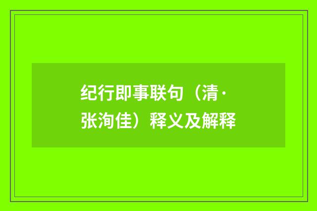 纪行即事联句（清·张洵佳）释义及解释