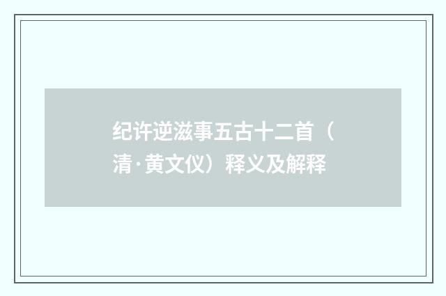 纪许逆滋事五古十二首（清·黄文仪）释义及解释