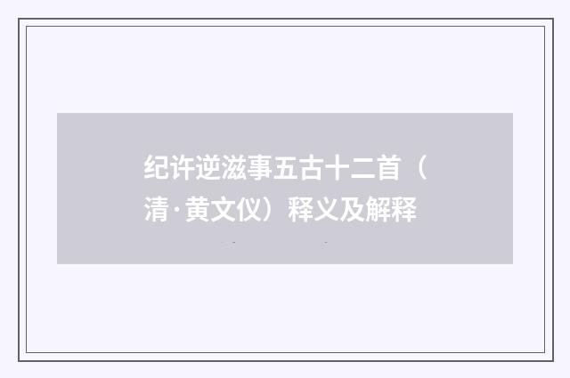 纪许逆滋事五古十二首（清·黄文仪）释义及解释