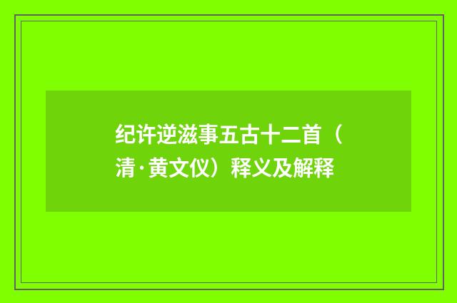 纪许逆滋事五古十二首(清·黄文仪)释义及解释
