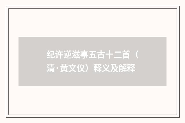 纪许逆滋事五古十二首(清·黄文仪)释义及解释