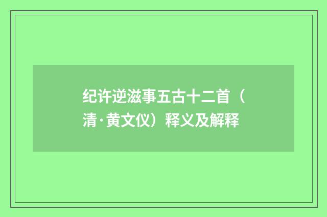 纪许逆滋事五古十二首(清·黄文仪)释义及解释