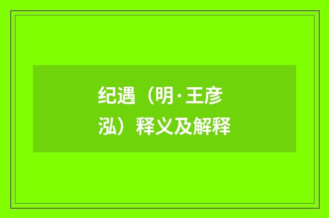 纪遇（明·王彦泓）释义及解释