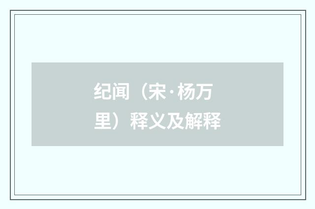 纪闻（宋·杨万里）释义及解释