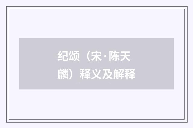 纪颂（宋·陈天麟）释义及解释