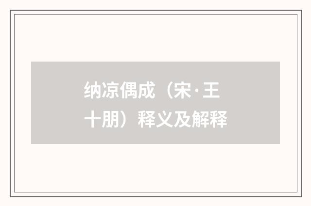 纳凉偶成（宋·王十朋）释义及解释