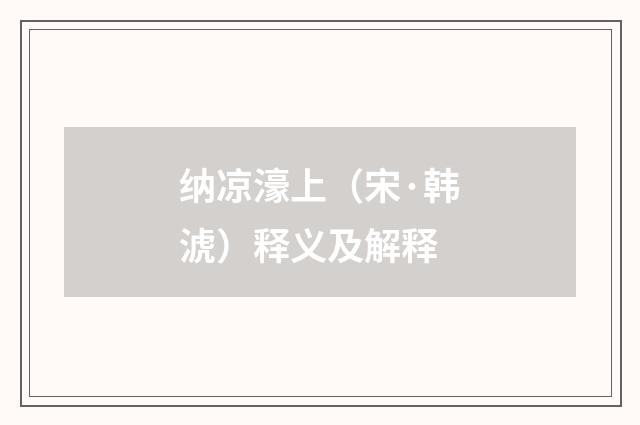 纳凉濠上（宋·韩淲）释义及解释