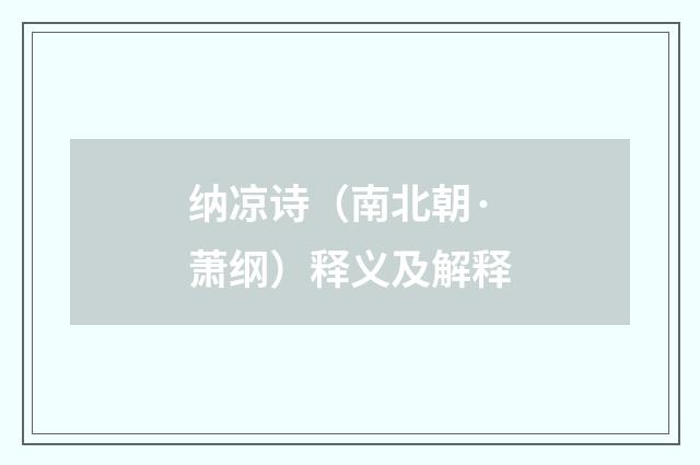 纳凉诗（南北朝·萧纲）释义及解释