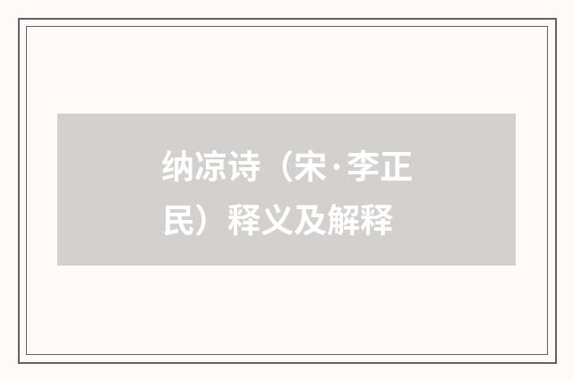 纳凉诗（宋·李正民）释义及解释