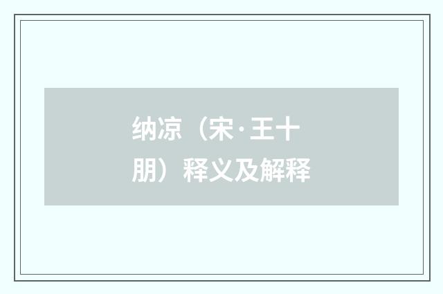 纳凉（宋·王十朋）释义及解释