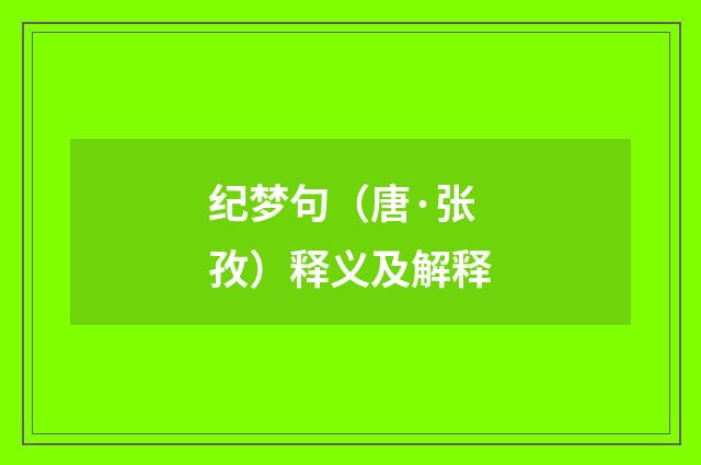 纪梦句（唐·张孜）释义及解释