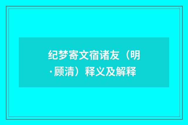 纪梦寄文宿诸友（明·顾清）释义及解释