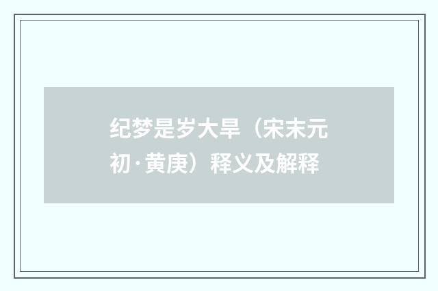 纪梦是岁大旱（宋末元初·黄庚）释义及解释
