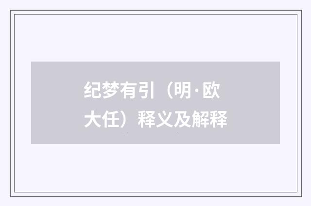 纪梦有引（明·欧大任）释义及解释