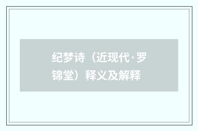 纪梦诗(近现代·罗锦堂)释义及解释