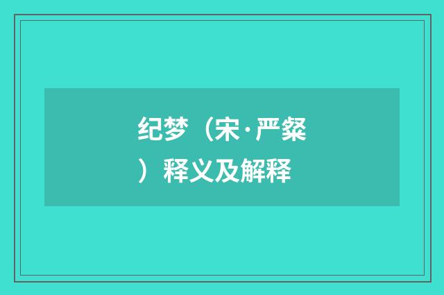 纪梦（宋·严粲）释义及解释